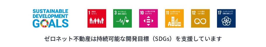 ゼロネット不動産は持続可能な開発目標（SDGs）を支援しています